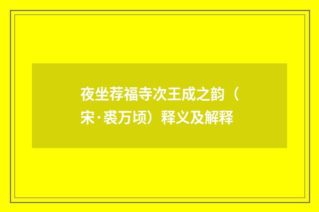 夜坐荐福寺次王成之韵（宋·裘万顷）释义及解释