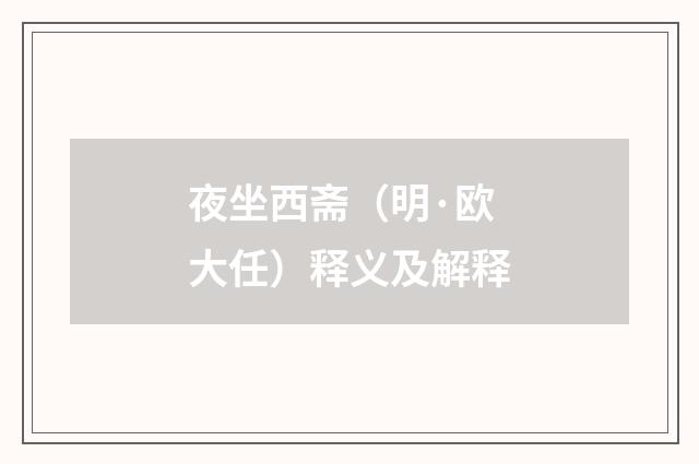 夜坐西斋（明·欧大任）释义及解释