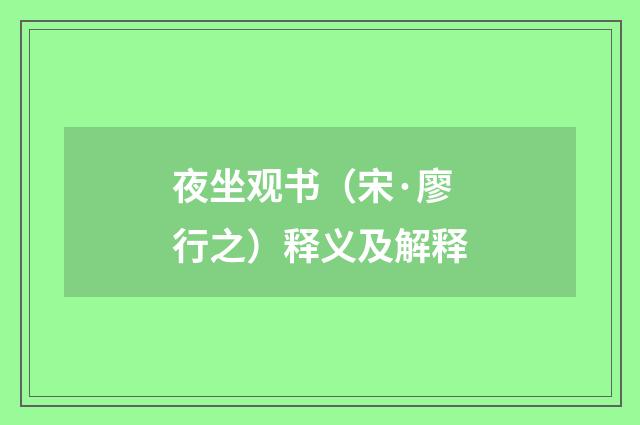 夜坐观书（宋·廖行之）释义及解释