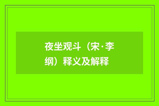 夜坐观斗（宋·李纲）释义及解释