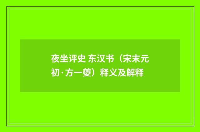 夜坐评史 东汉书（宋末元初·方一夔）释义及解释
