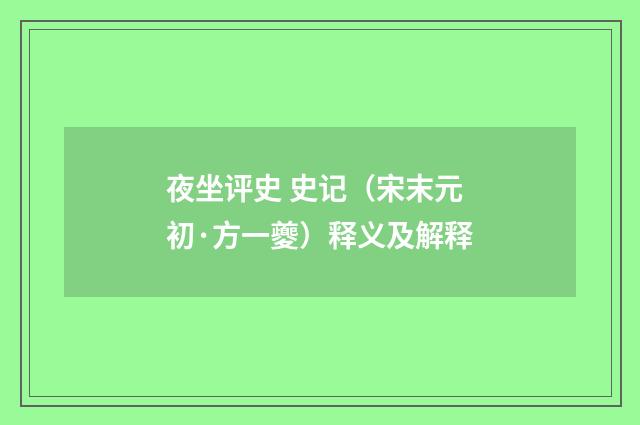 夜坐评史 史记（宋末元初·方一夔）释义及解释
