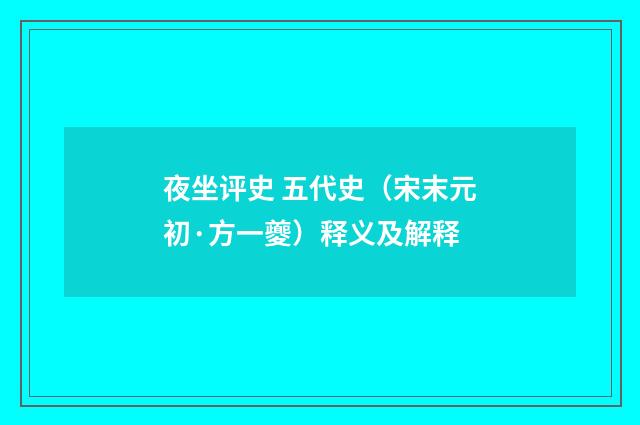 夜坐评史 五代史（宋末元初·方一夔）释义及解释