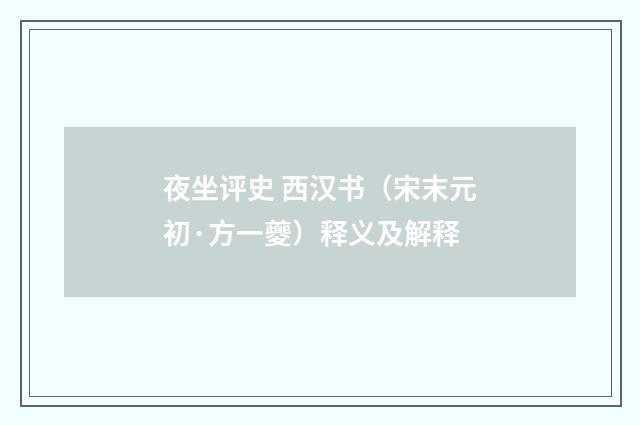 夜坐评史 西汉书（宋末元初·方一夔）释义及解释