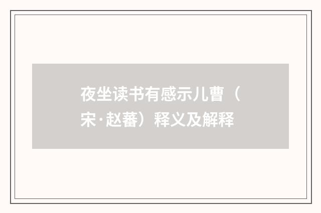 夜坐读书有感示儿曹（宋·赵蕃）释义及解释