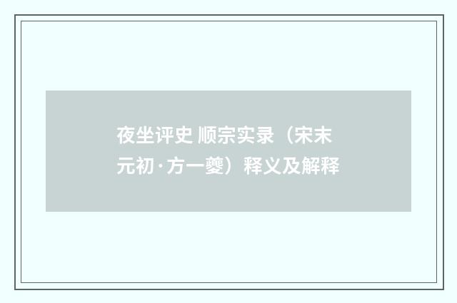 夜坐评史 顺宗实录（宋末元初·方一夔）释义及解释