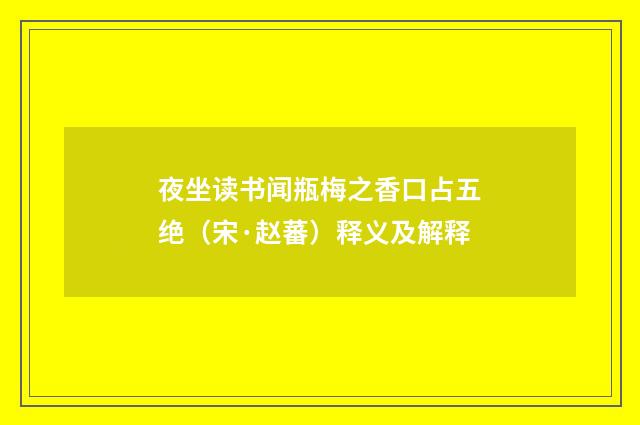 夜坐读书闻瓶梅之香口占五绝（宋·赵蕃）释义及解释