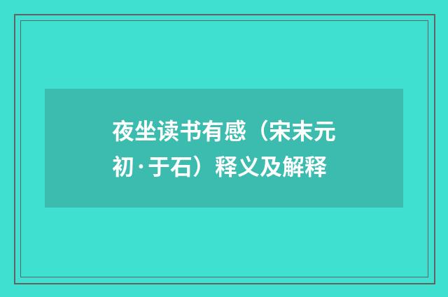 夜坐读书有感（宋末元初·于石）释义及解释