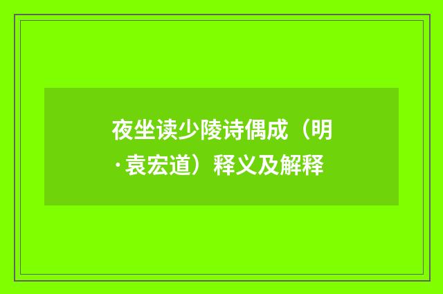 夜坐读少陵诗偶成（明·袁宏道）释义及解释