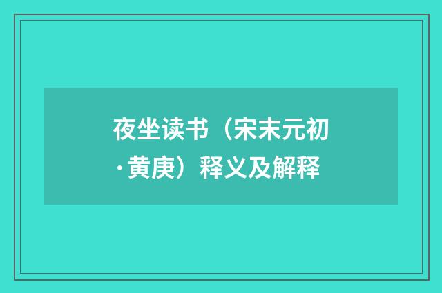 夜坐读书（宋末元初·黄庚）释义及解释