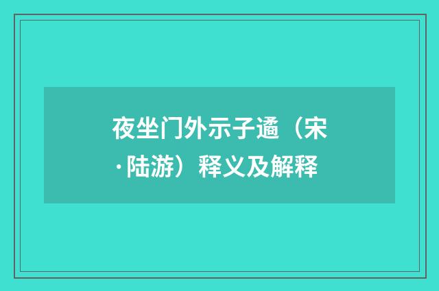 夜坐门外示子遹（宋·陆游）释义及解释