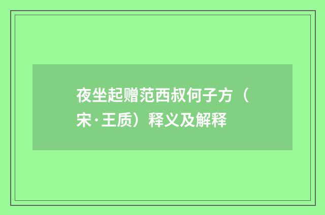 夜坐起赠范西叔何子方（宋·王质）释义及解释