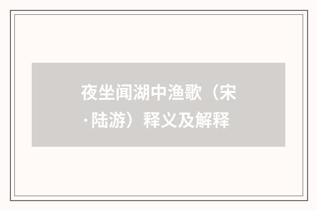 夜坐闻湖中渔歌（宋·陆游）释义及解释