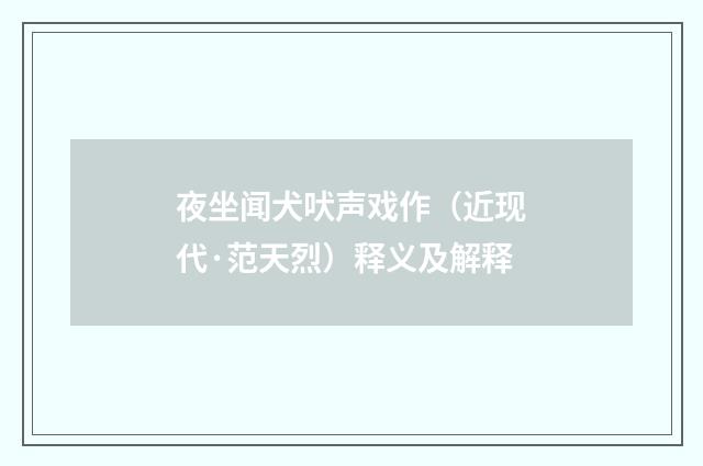 夜坐闻犬吠声戏作（近现代·范天烈）释义及解释