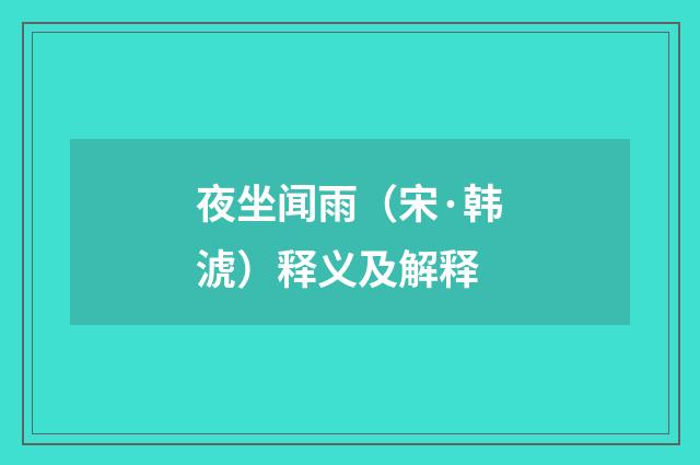 夜坐闻雨（宋·韩淲）释义及解释