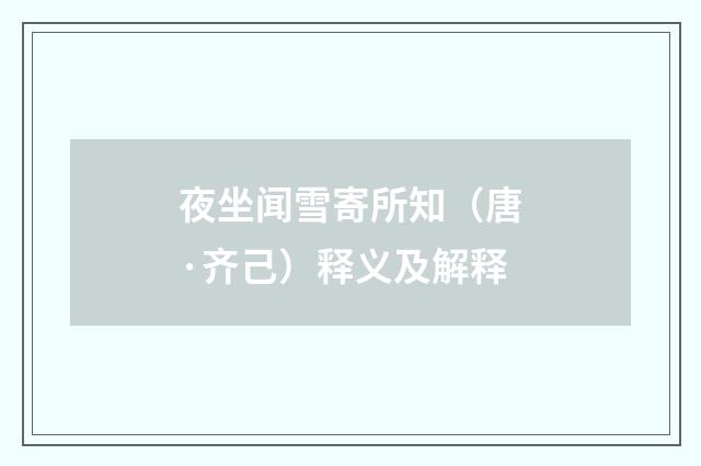 夜坐闻雪寄所知（唐·齐己）释义及解释