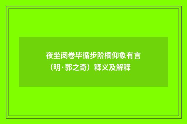 夜坐阅卷毕循步阶櫩仰象有言（明·郭之奇）释义及解释