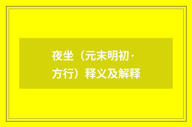 夜坐（元末明初·方行）释义及解释
