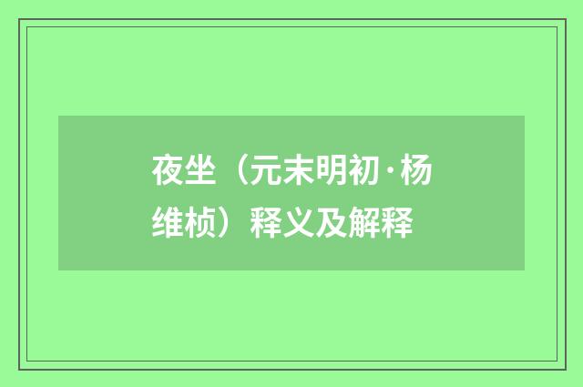 夜坐（元末明初·杨维桢）释义及解释