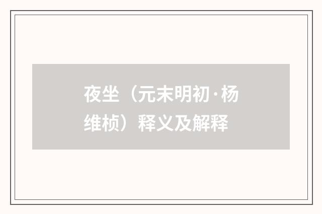 夜坐（元末明初·杨维桢）释义及解释