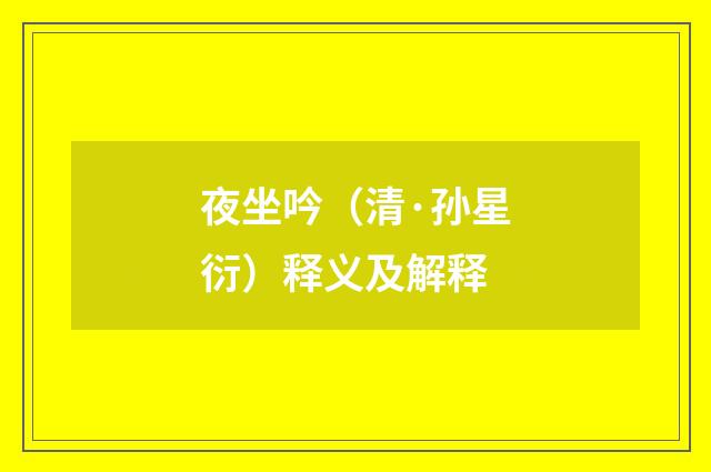 夜坐吟（清·孙星衍）释义及解释