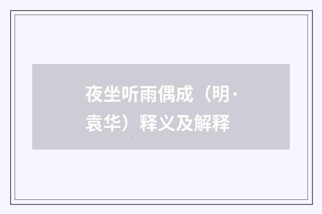 夜坐听雨偶成（明·袁华）释义及解释