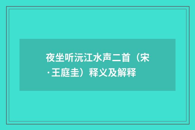 夜坐听沅江水声二首（宋·王庭圭）释义及解释
