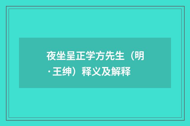 夜坐呈正学方先生（明·王绅）释义及解释