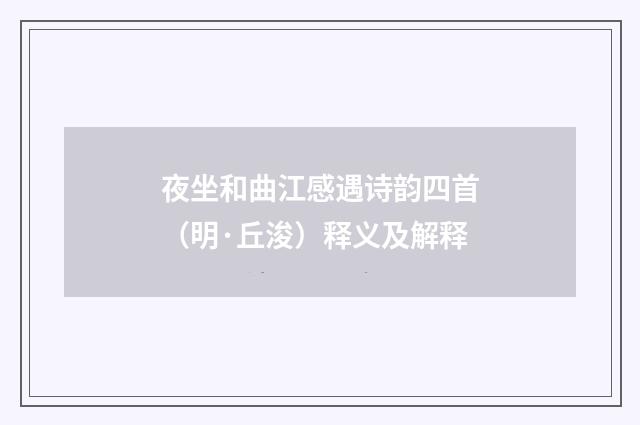 夜坐和曲江感遇诗韵四首（明·丘浚）释义及解释