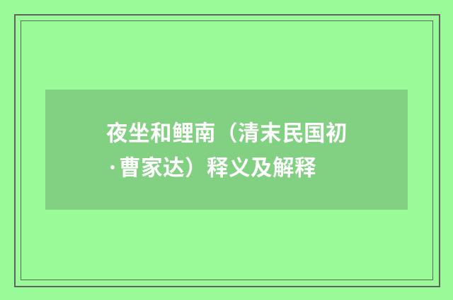 夜坐和鲤南（清末民国初·曹家达）释义及解释