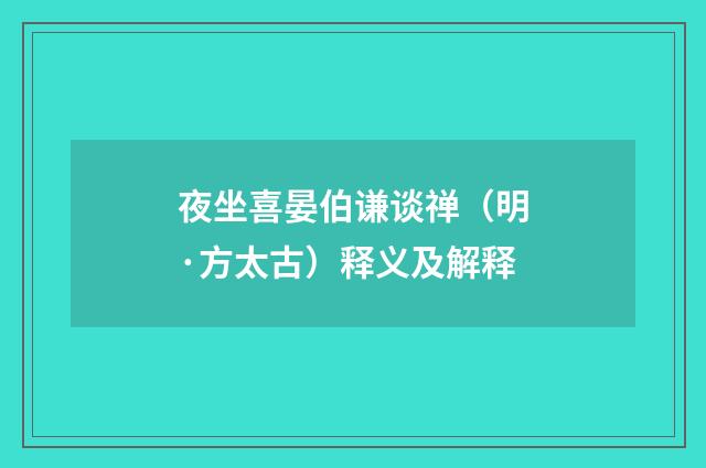 夜坐喜晏伯谦谈禅（明·方太古）释义及解释