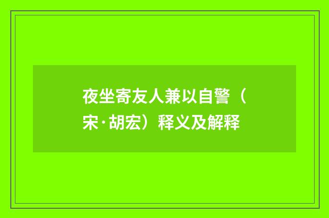 夜坐寄友人兼以自警（宋·胡宏）释义及解释