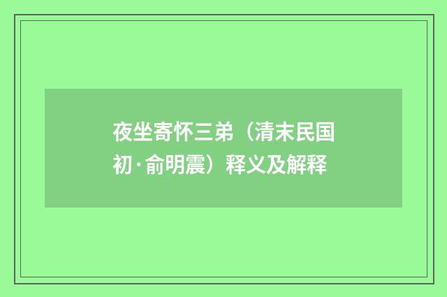 夜坐寄怀三弟（清末民国初·俞明震）释义及解释