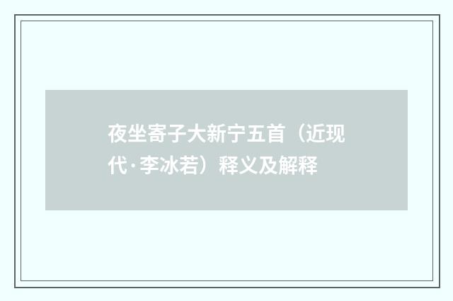 夜坐寄子大新宁五首（近现代·李冰若）释义及解释