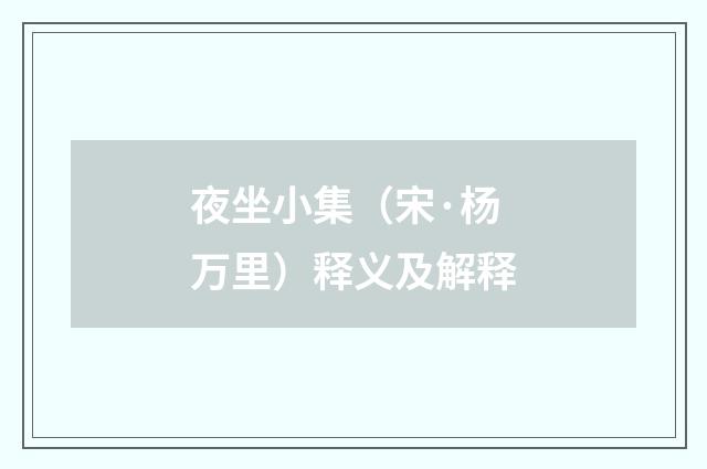 夜坐小集（宋·杨万里）释义及解释