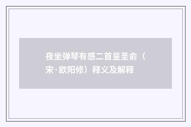 夜坐弹琴有感二首呈圣俞（宋·欧阳修）释义及解释