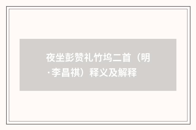 夜坐彭赞礼竹坞二首（明·李昌祺）释义及解释
