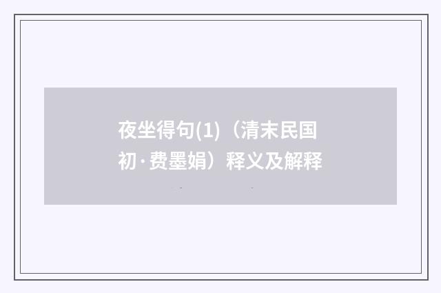 夜坐得句(1)（清末民国初·费墨娟）释义及解释