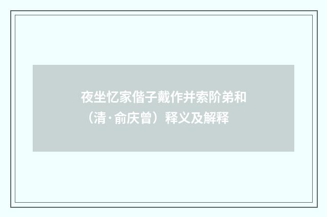 夜坐忆家偕子戴作并索阶弟和（清·俞庆曾）释义及解释
