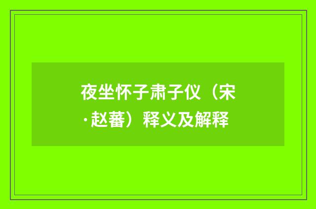 夜坐怀子肃子仪（宋·赵蕃）释义及解释