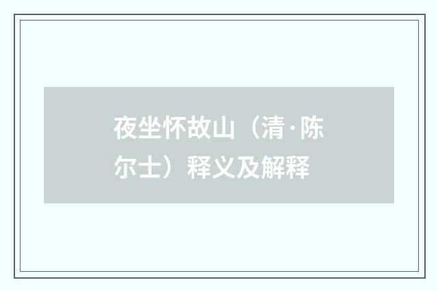 夜坐怀故山（清·陈尔士）释义及解释
