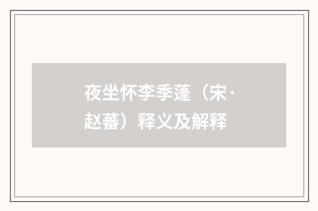 夜坐怀李季蓬（宋·赵蕃）释义及解释