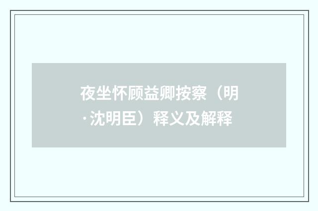 夜坐怀顾益卿按察（明·沈明臣）释义及解释