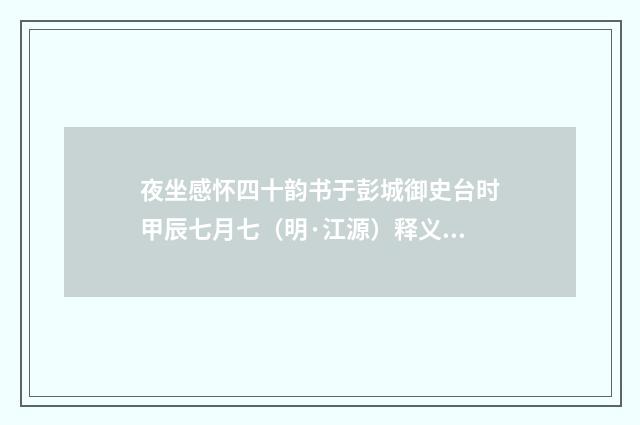 夜坐感怀四十韵书于彭城御史台时甲辰七月七（明·江源）释义及解释