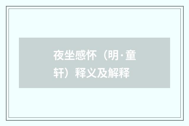 夜坐感怀（明·童轩）释义及解释