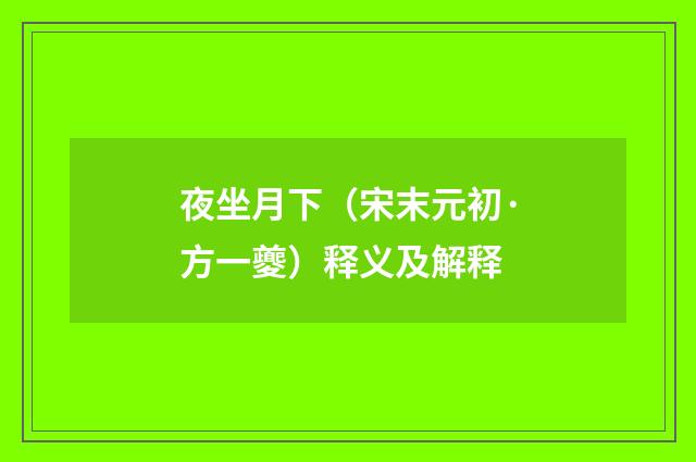 夜坐月下（宋末元初·方一夔）释义及解释