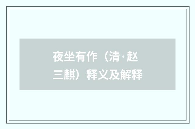 夜坐有作（清·赵三麒）释义及解释