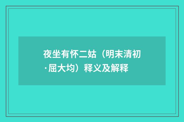 夜坐有怀二姑（明末清初·屈大均）释义及解释