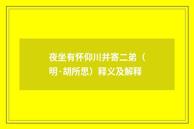 夜坐有怀仰川并寄二弟（明·胡所思）释义及解释