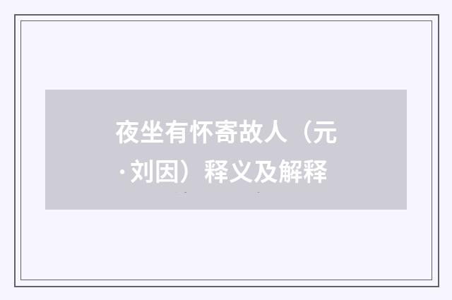 夜坐有怀寄故人（元·刘因）释义及解释